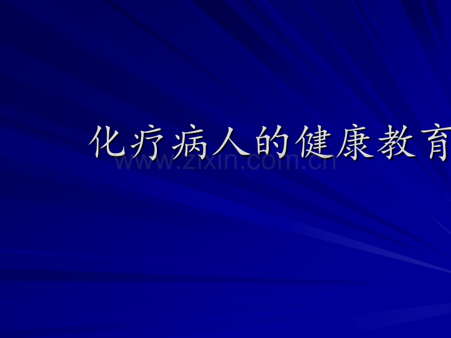 化疗病人的健康宣教.ppt_第1页