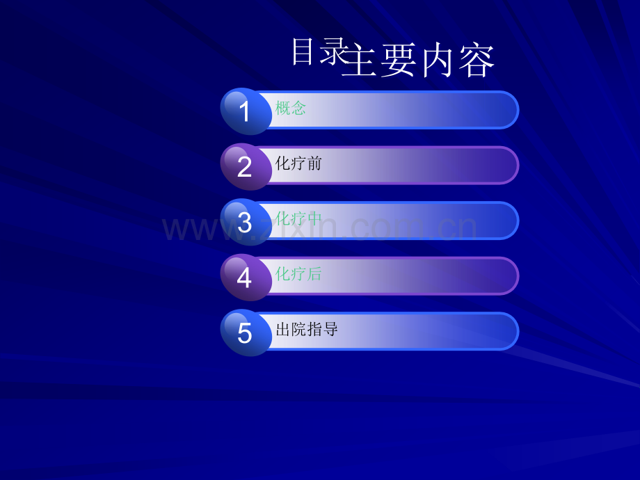 化疗病人的健康宣教.ppt_第2页