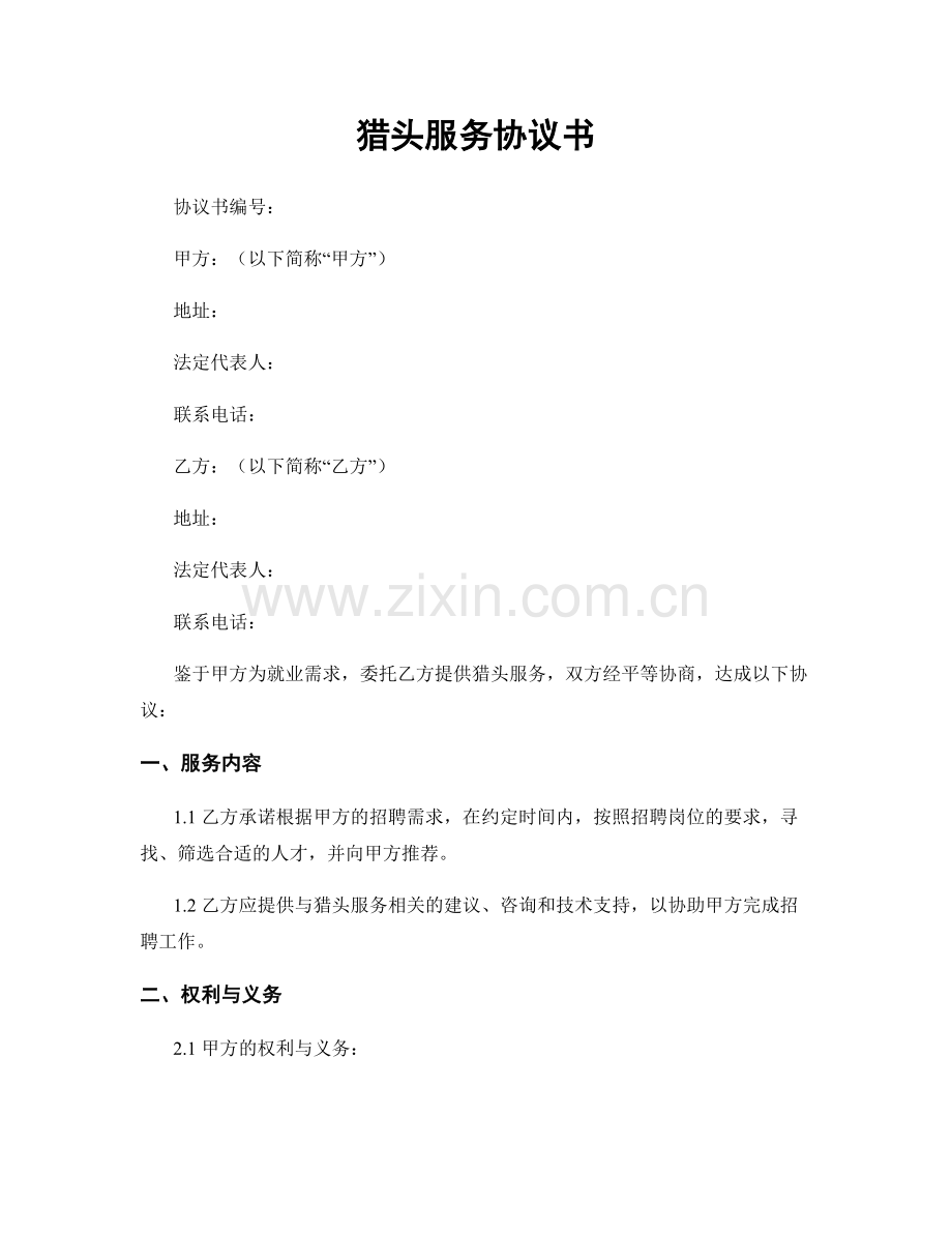 猎头服务协议书.docx_第1页
