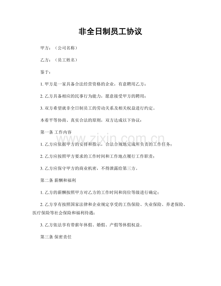 非全日制员工协议.docx_第1页
