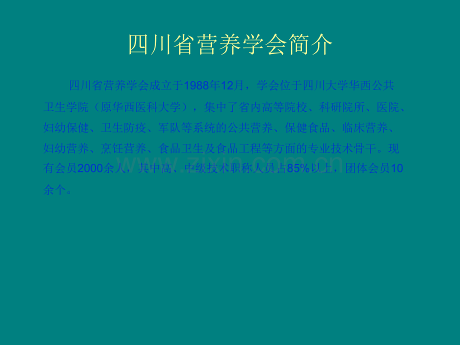 华西公共营养师招生简章.ppt_第2页