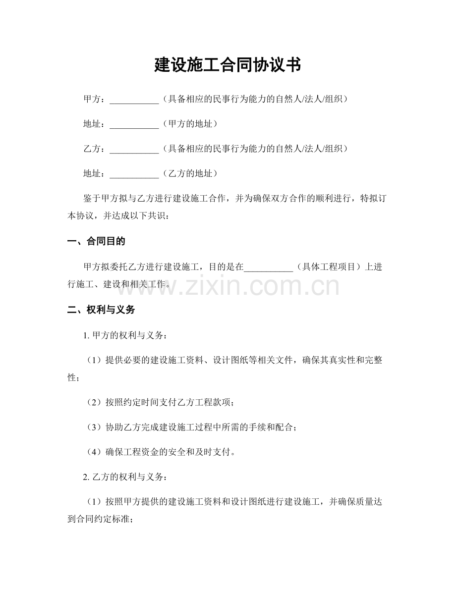 建设施工合同协议书.docx_第1页
