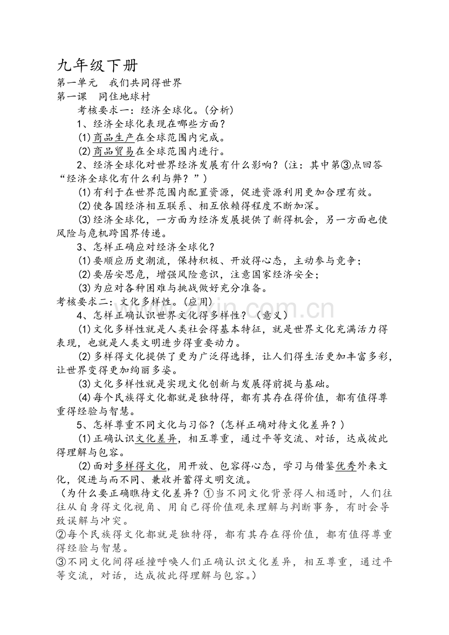 道德与法治九年级下册整理与复习.doc_第1页