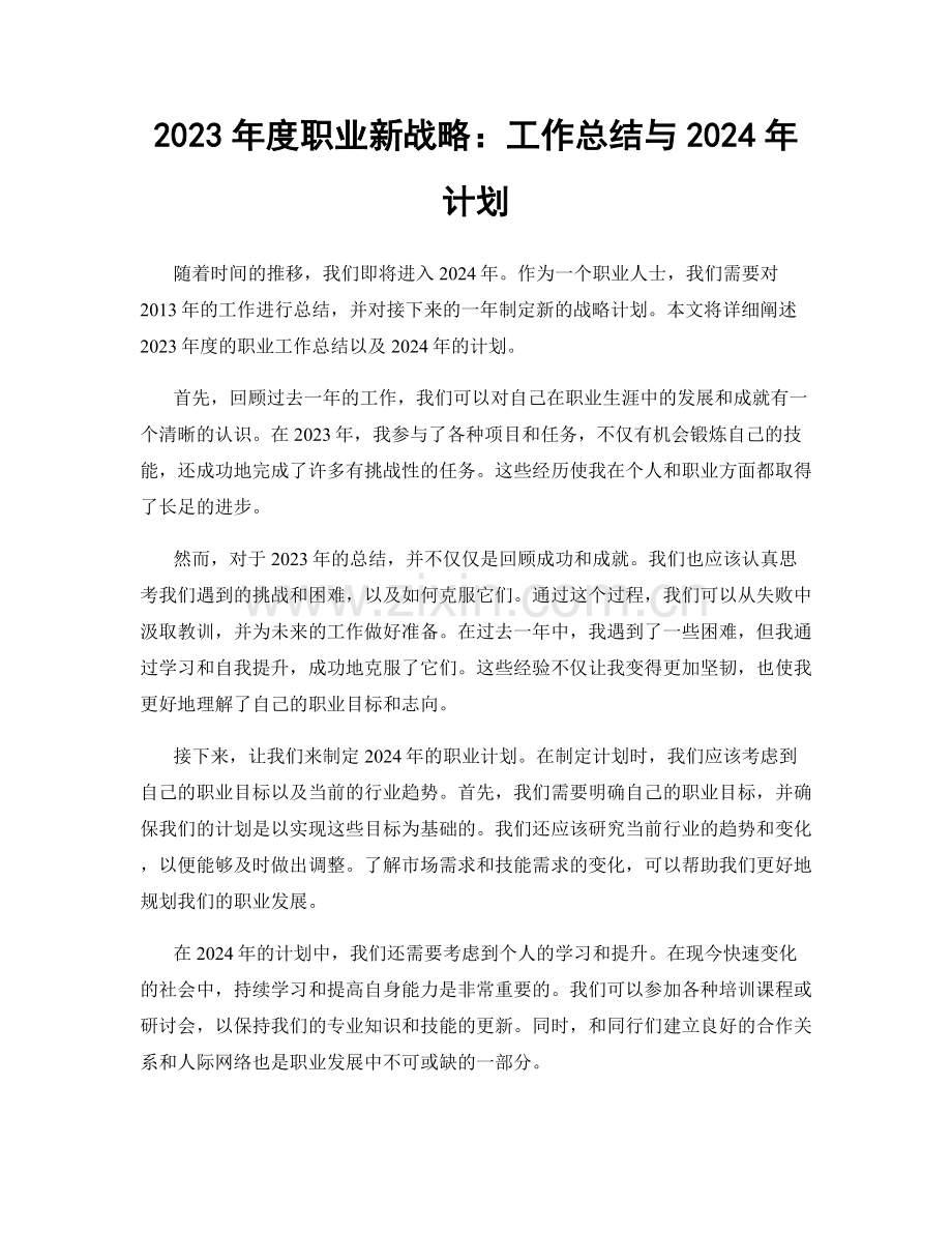 2023年度职业新战略：工作总结与2024年计划.docx_第1页