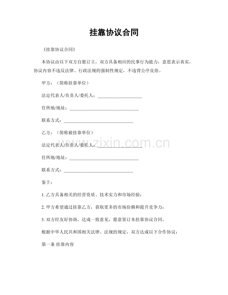 挂靠协议合同.docx_第1页