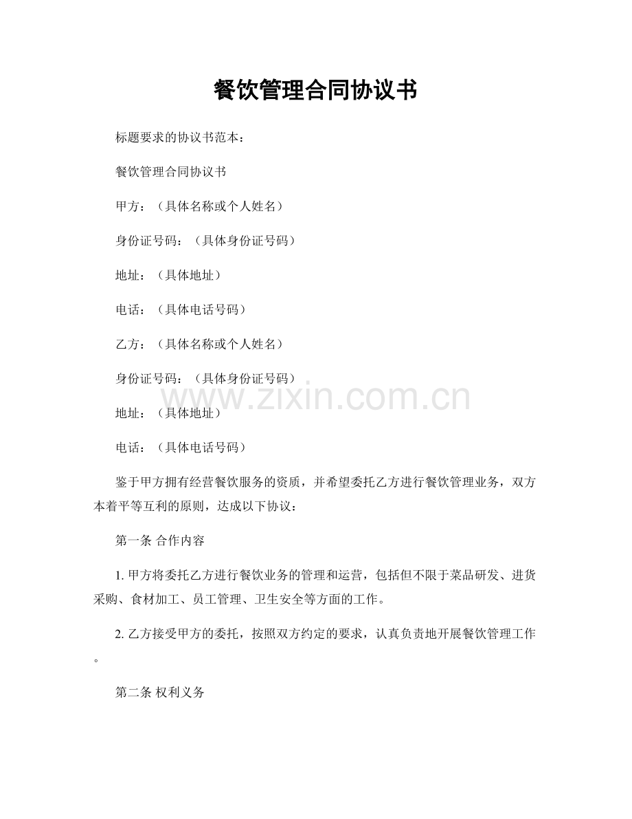 餐饮管理合同协议书.docx_第1页