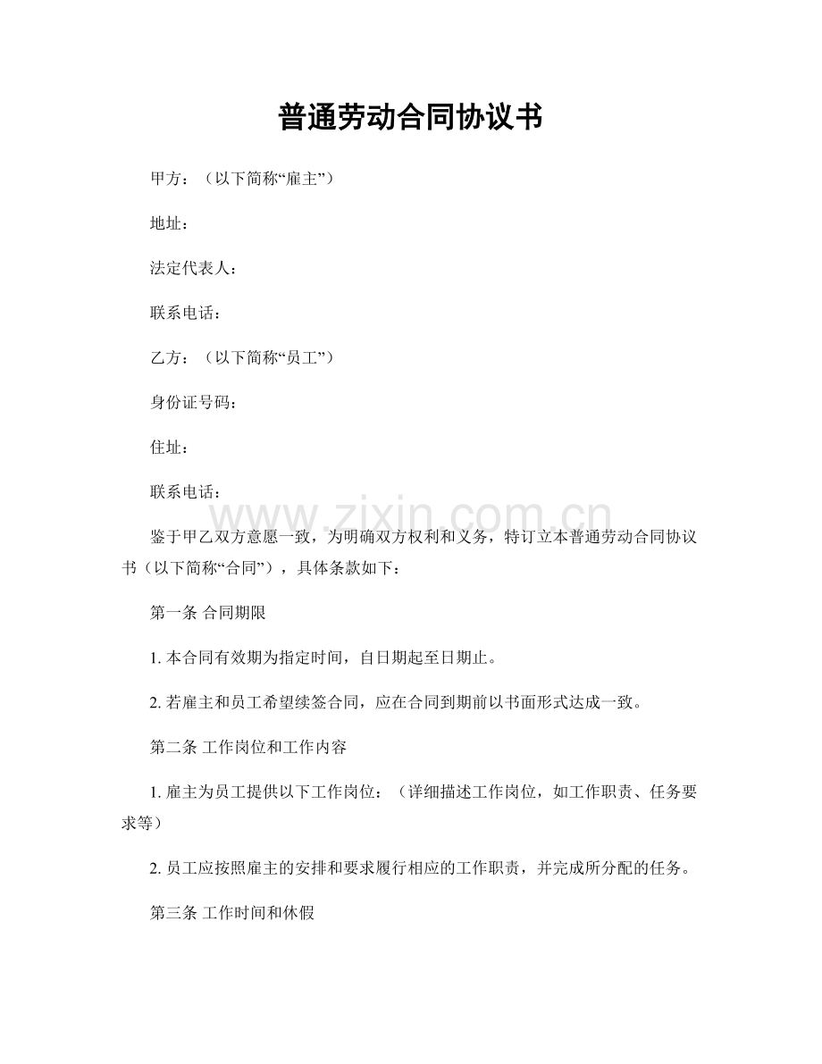 普通劳动合同协议书.docx_第1页
