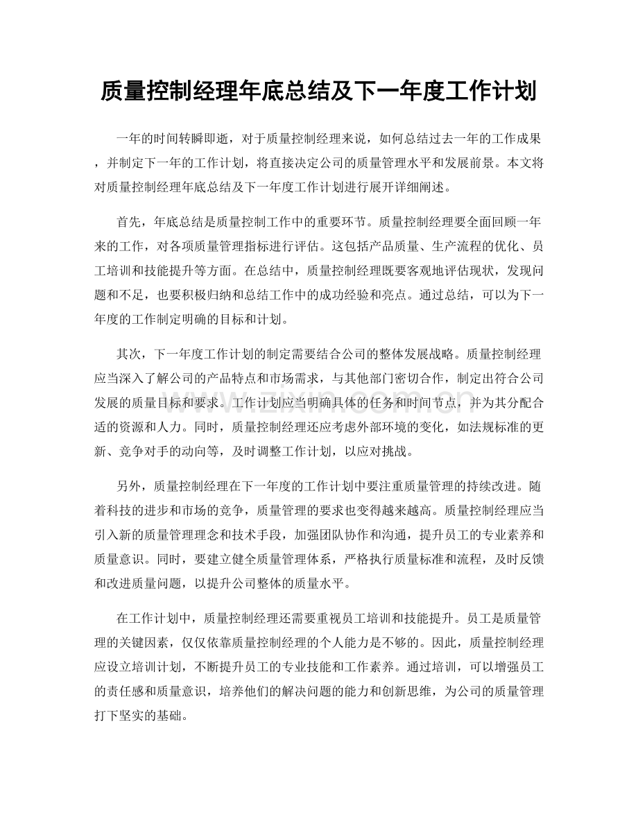 质量控制经理年底总结及下一年度工作计划.docx_第1页