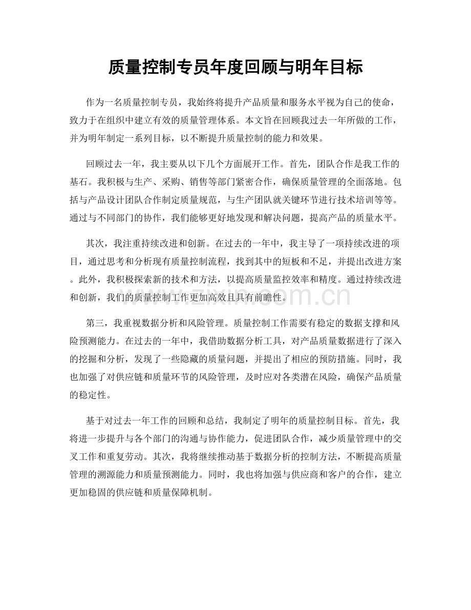质量控制专员年度回顾与明年目标.docx_第1页