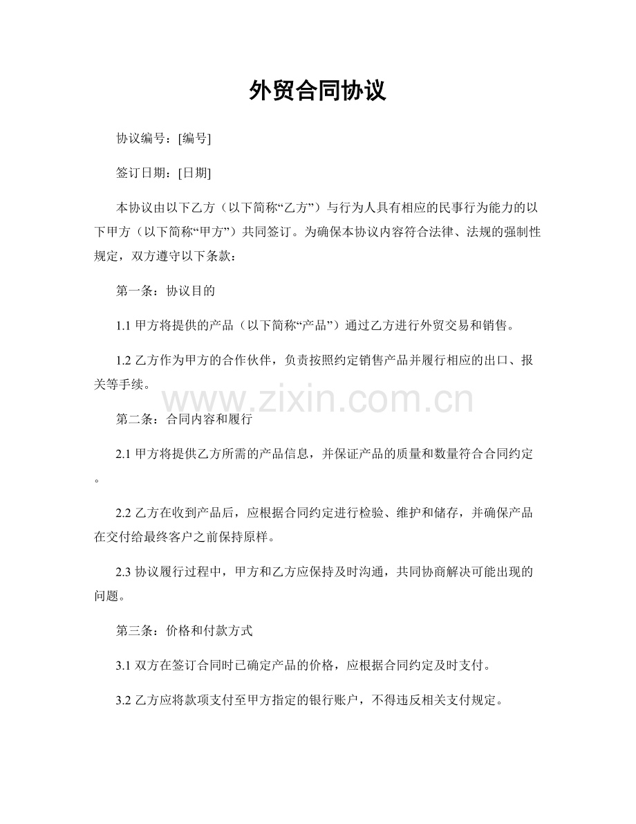 外贸合同协议.docx_第1页