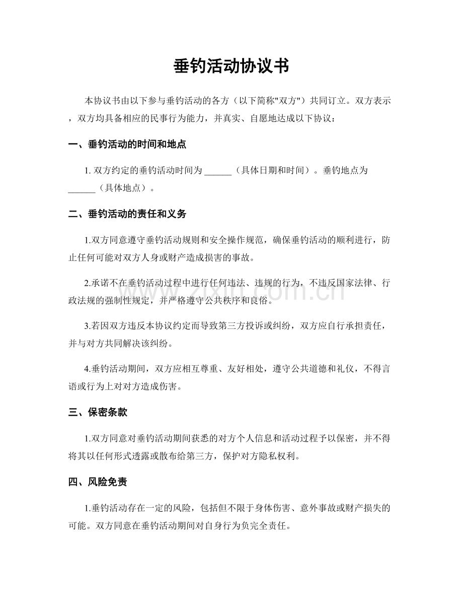 垂钓活动协议书.docx_第1页