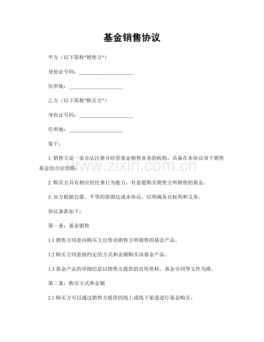 基金销售协议.docx_第1页