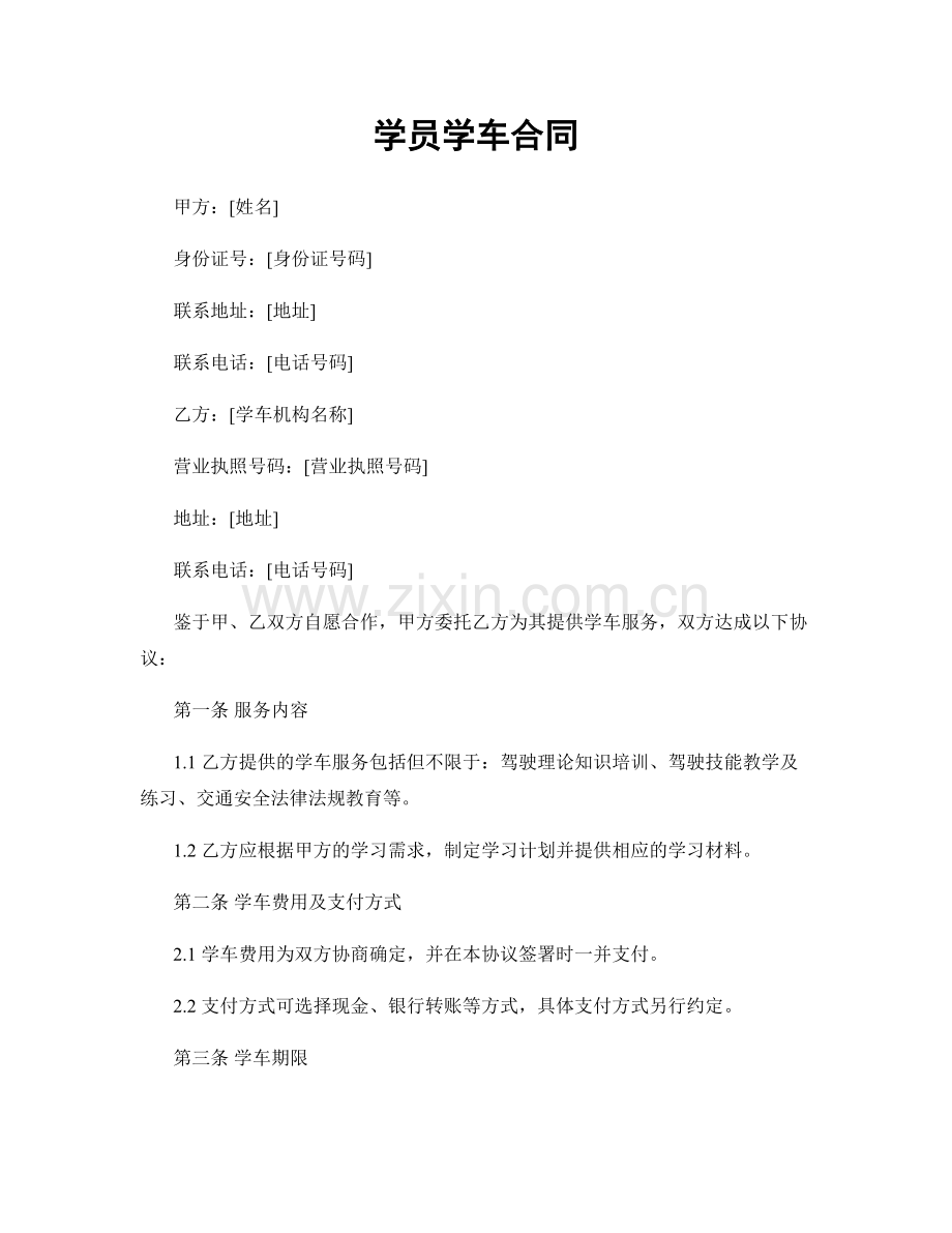 学员学车合同.docx_第1页