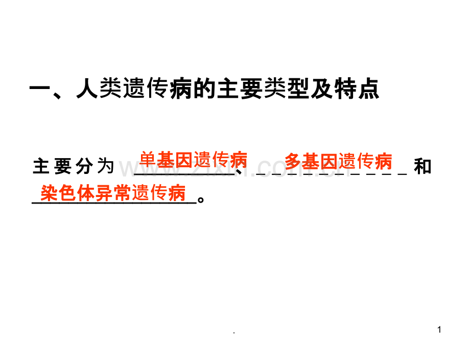 人类遗传病高三复习.ppt_第1页