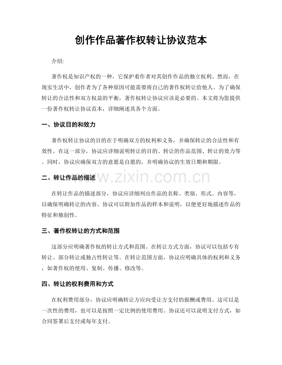 创作作品著作权转让协议范本.docx_第1页