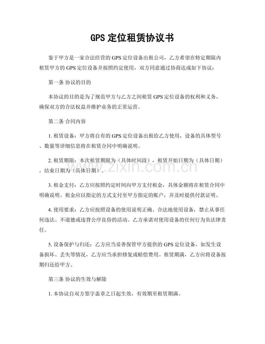 GPS定位租赁协议书.docx_第1页