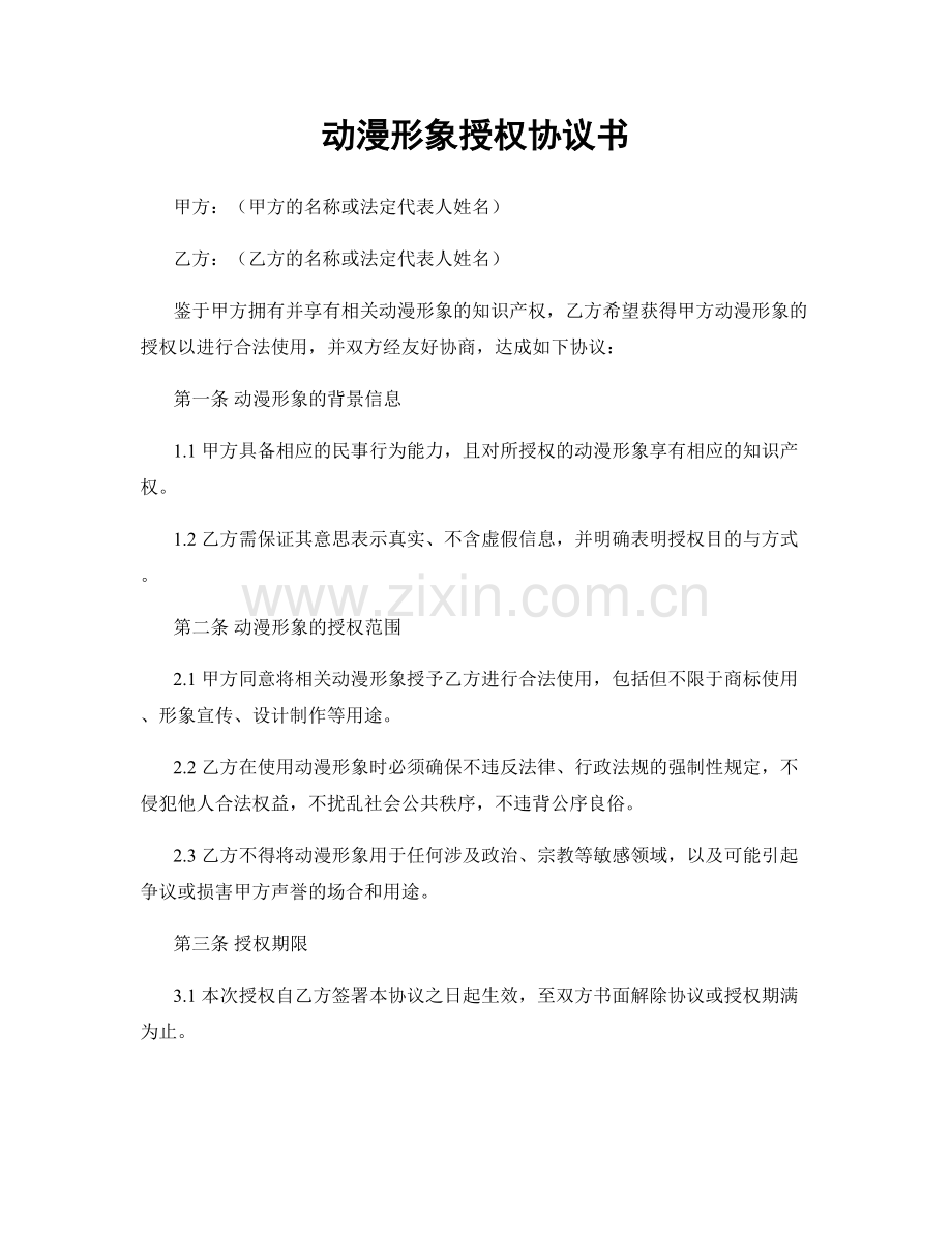 动漫形象授权协议书.docx_第1页