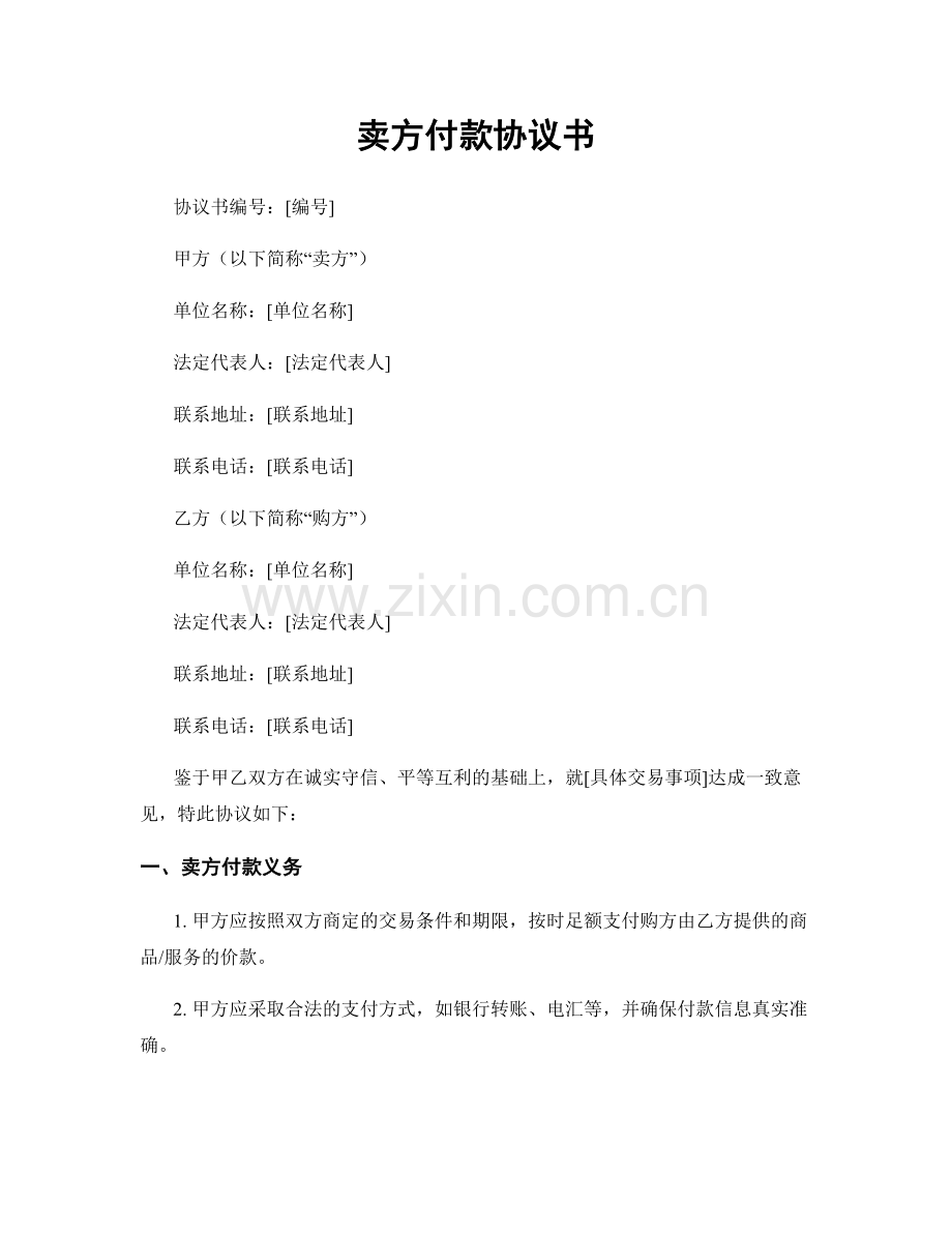 卖方付款协议书.docx_第1页