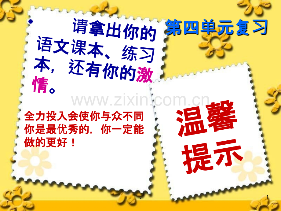 人教版小学六年级语文上册第四单元复习.ppt_第1页