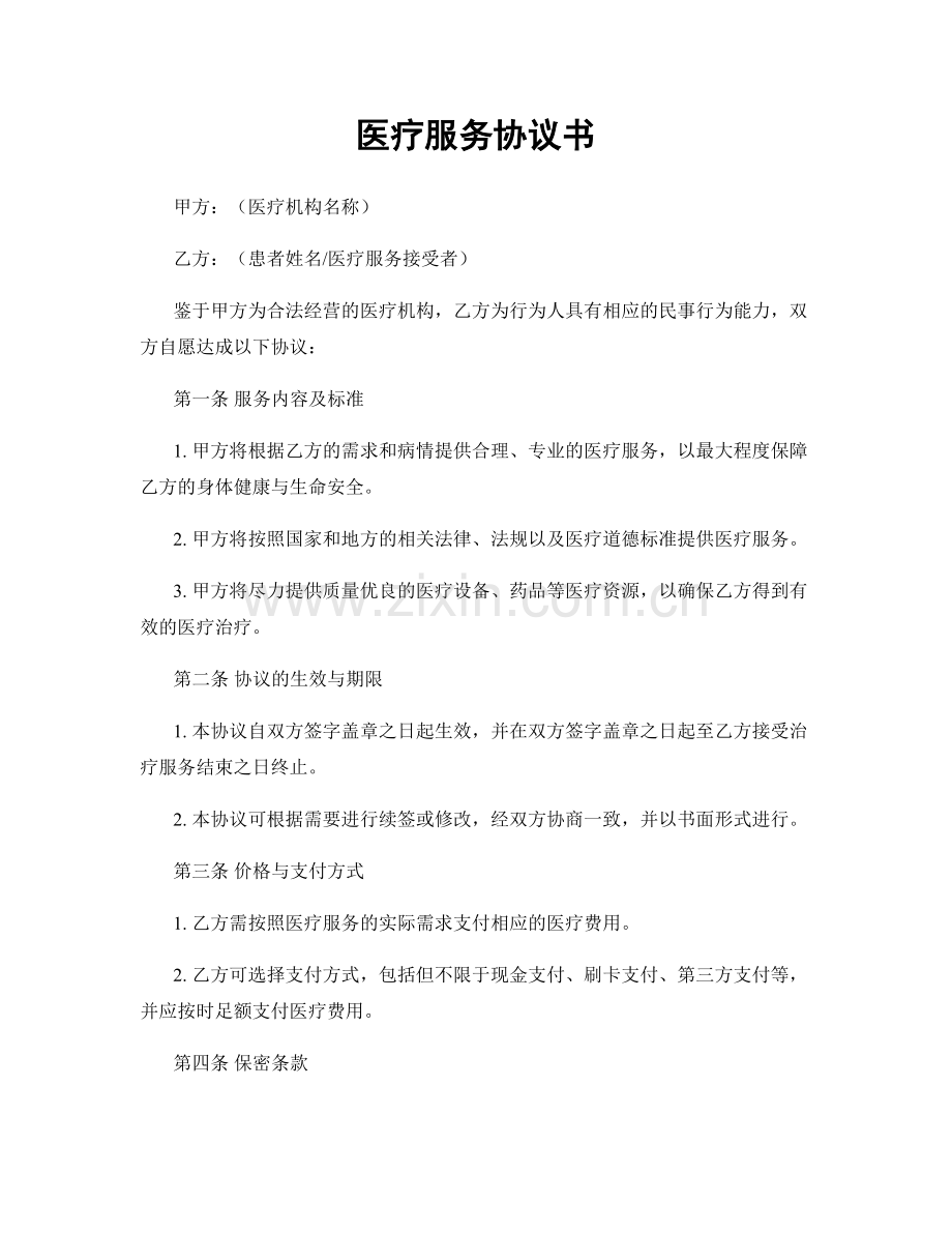 医疗服务协议书.docx_第1页