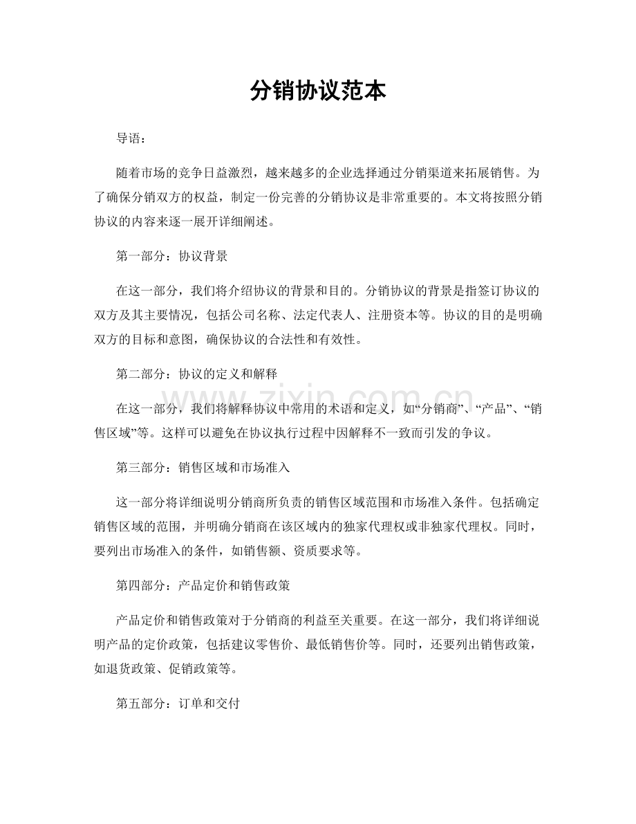 分销协议范本.docx_第1页