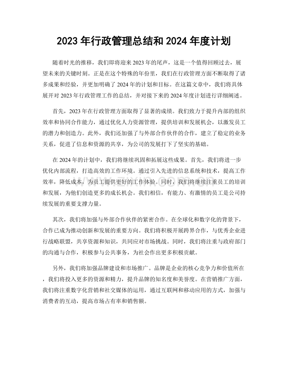 2023年行政管理总结和2024年度计划.docx_第1页