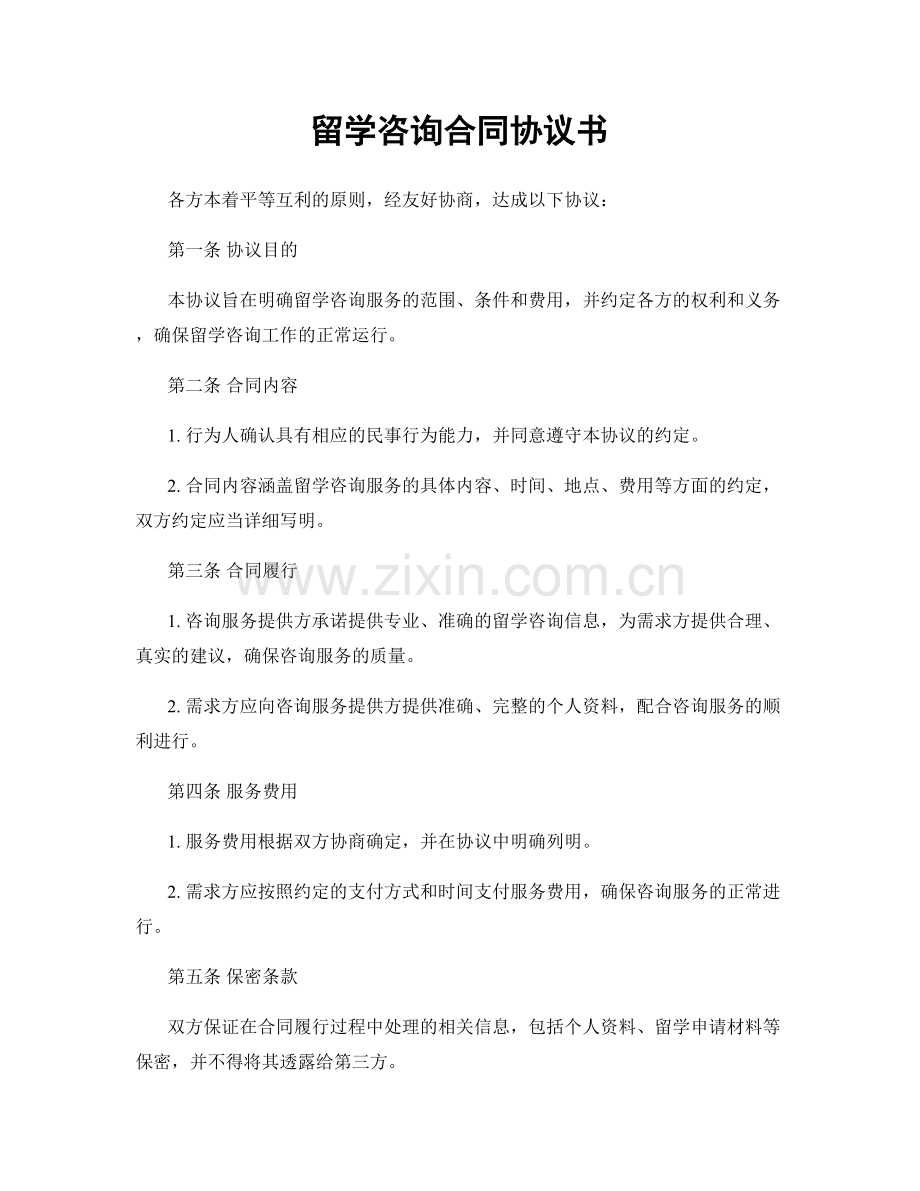 留学咨询合同协议书.docx_第1页