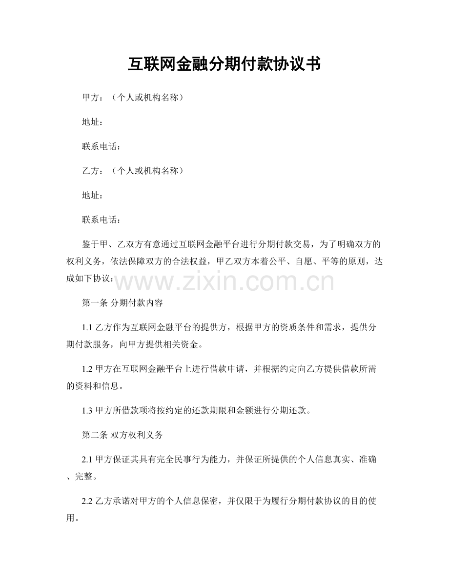 互联网金融分期付款协议书.docx_第1页