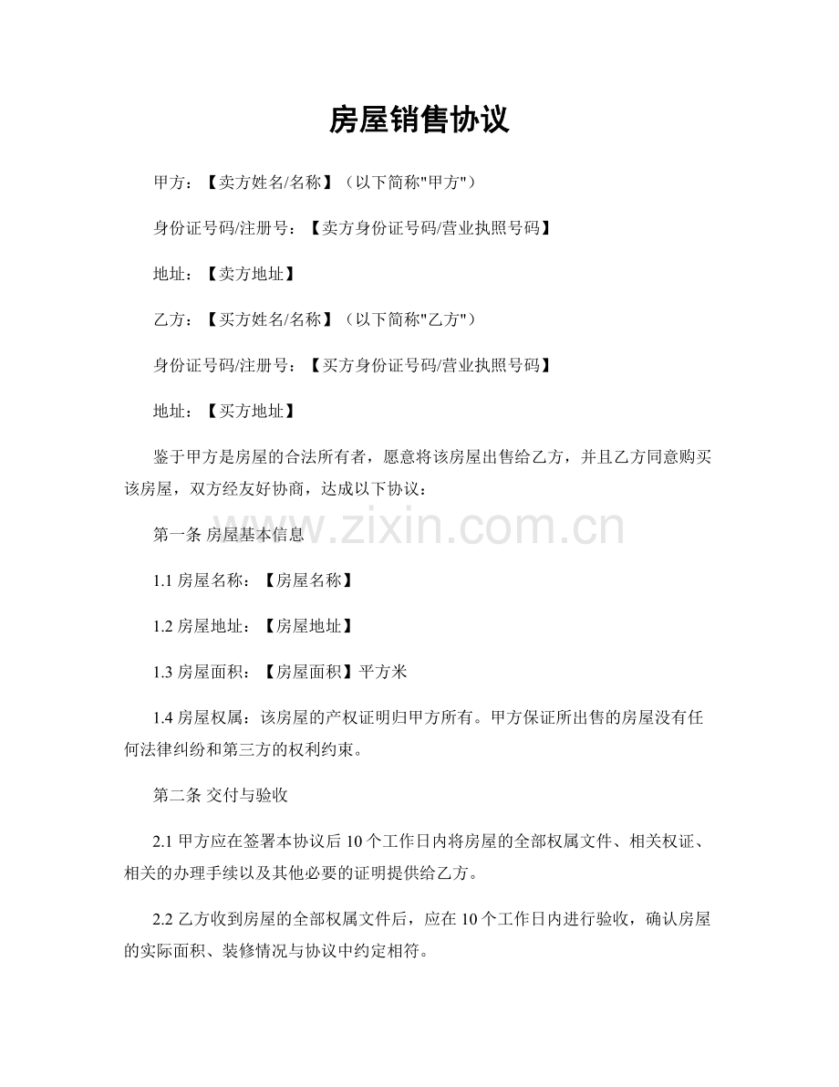 房屋销售协议.docx_第1页