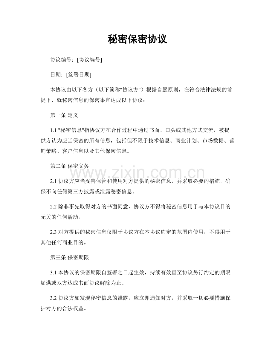 秘密保密协议.docx_第1页