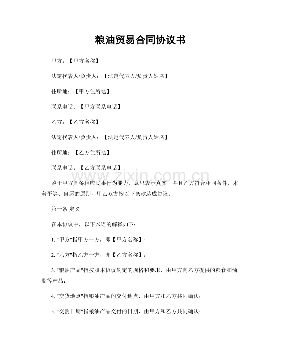 粮油贸易合同协议书.docx_第1页
