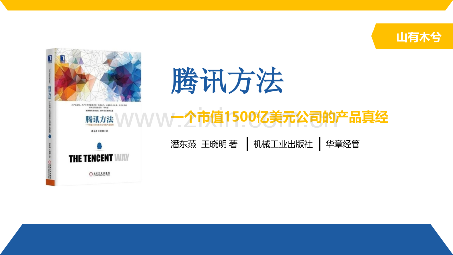 【拆书阅读笔记】-《腾讯方法》.pptx_第1页