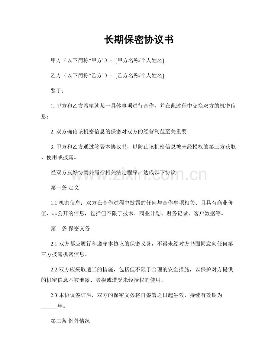 长期保密协议书.docx_第1页