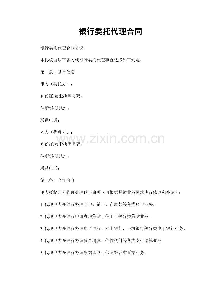银行委托代理合同.docx_第1页