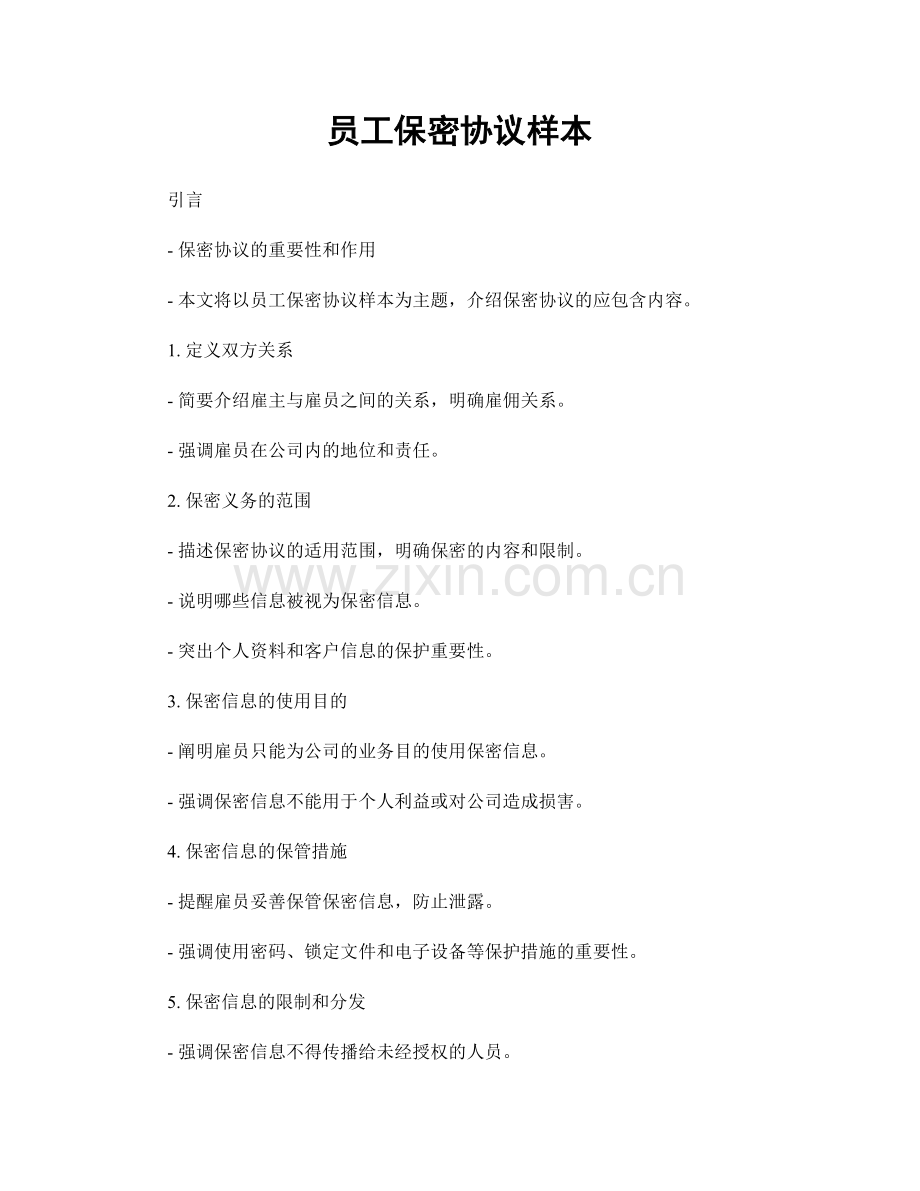 员工保密协议样本.docx_第1页