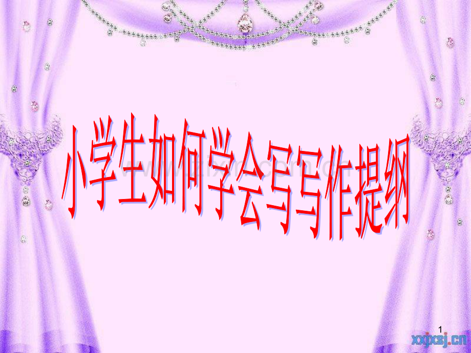 六年级作文提纲.ppt_第1页