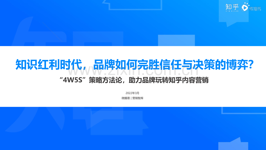 “4W5S”策略方法论助力品牌玩转知乎内容营销.pdf_第1页
