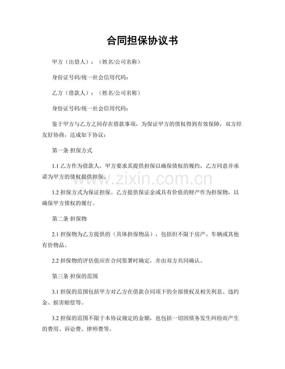 合同担保协议书.docx_第1页
