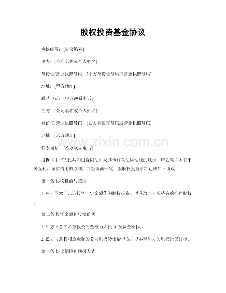 股权投资基金协议.docx_第1页