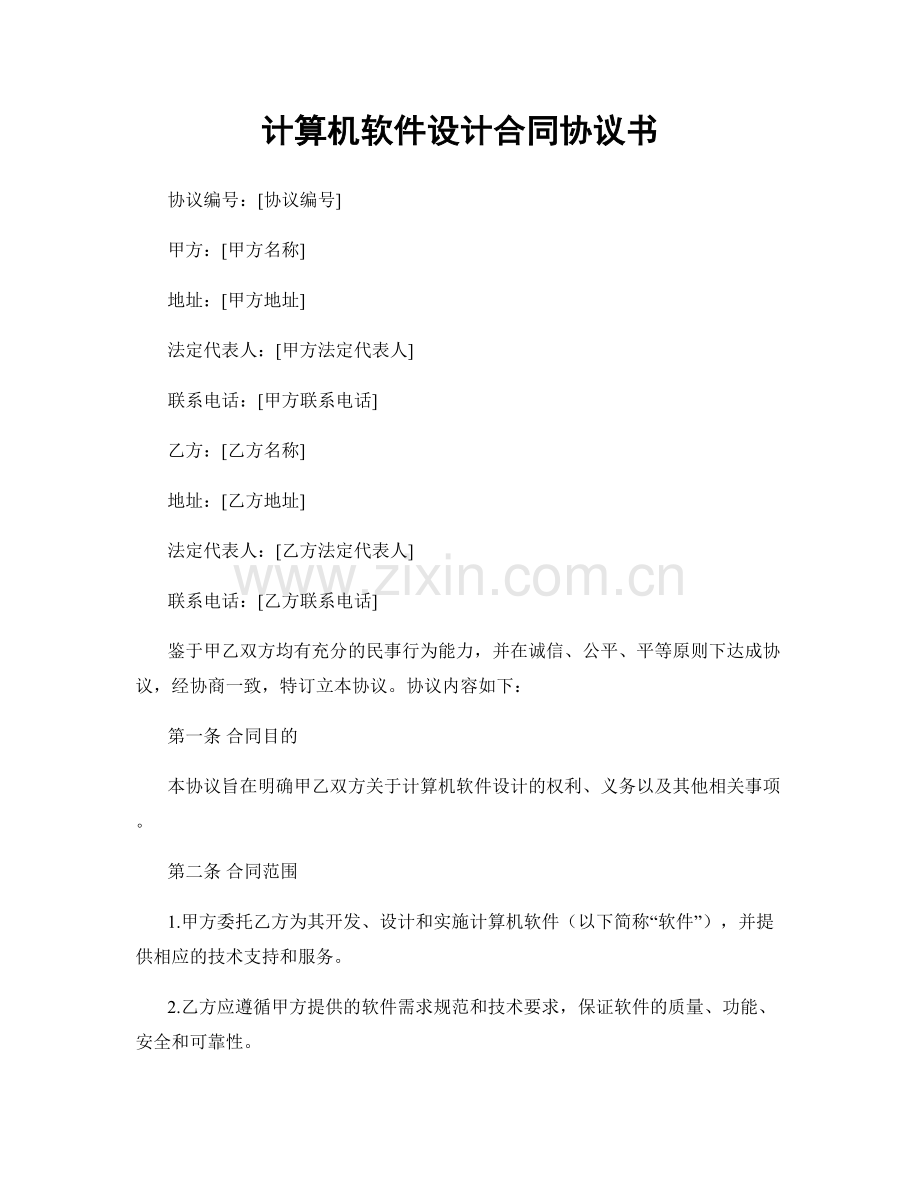 计算机软件设计合同协议书.docx_第1页