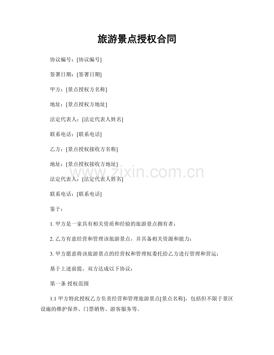 旅游景点授权合同.docx_第1页