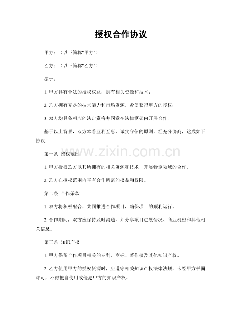 授权合作协议.docx_第1页