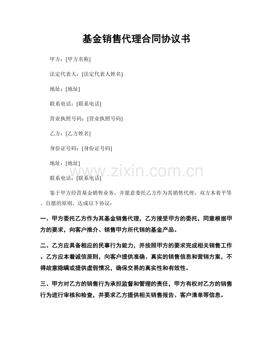 基金销售代理合同协议书.docx_第1页