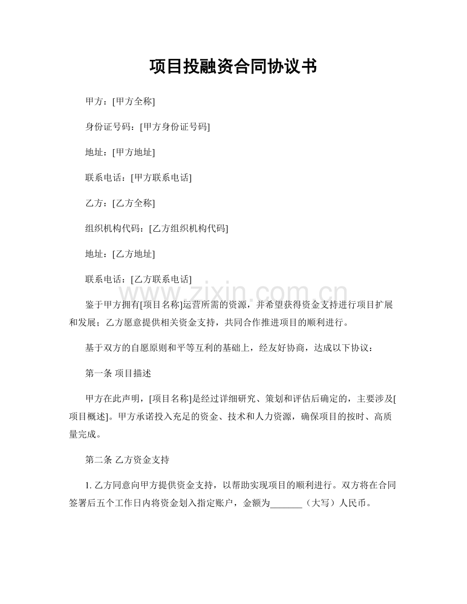 项目投融资合同协议书.docx_第1页