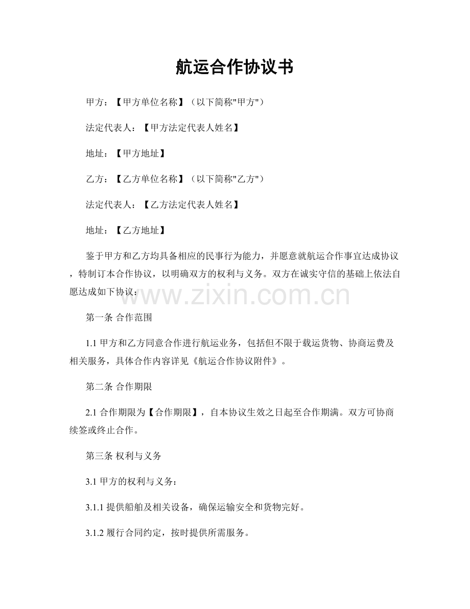 航运合作协议书.docx_第1页