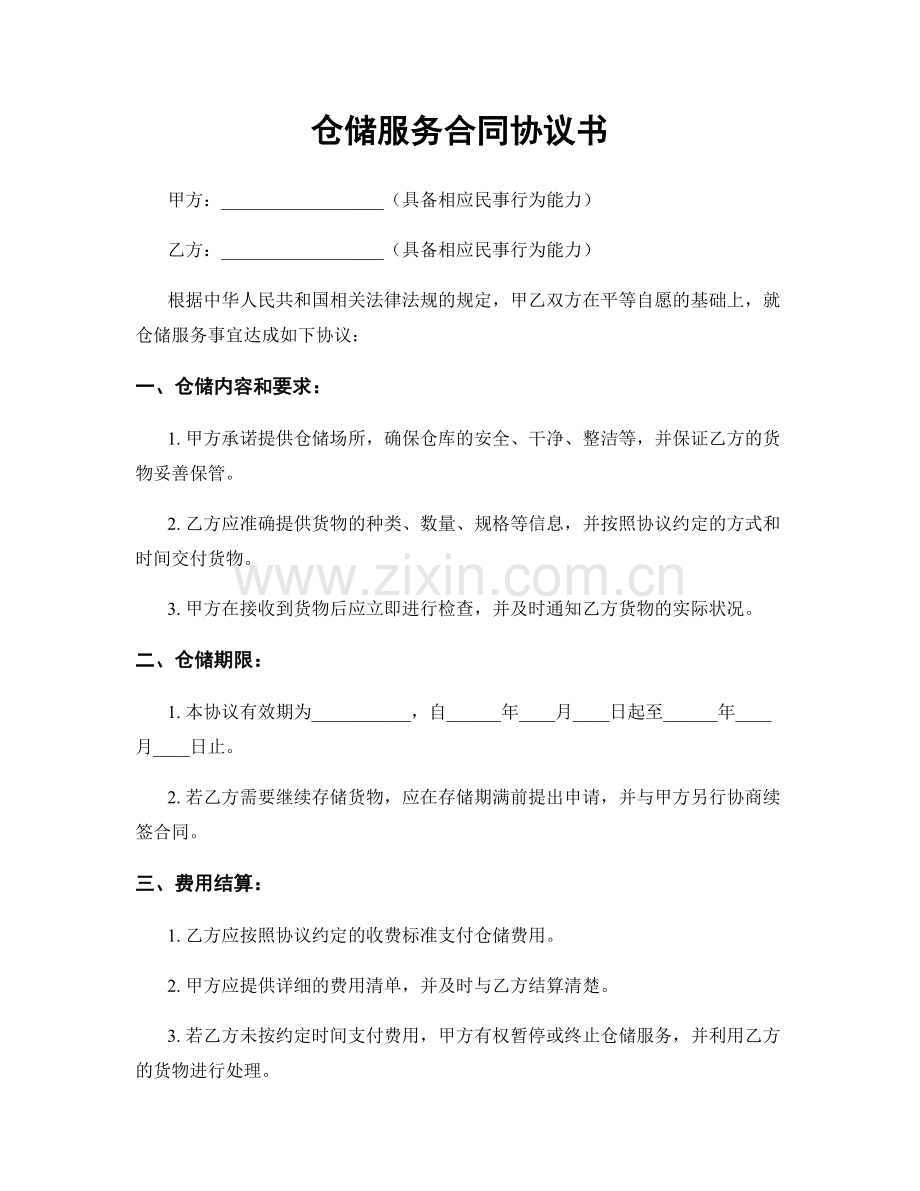 仓储服务合同协议书.docx_第1页