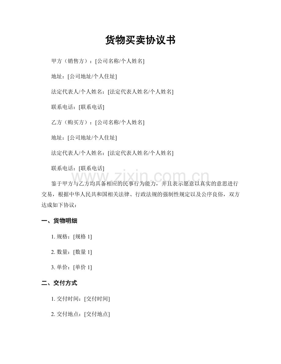 货物买卖协议书.docx_第1页