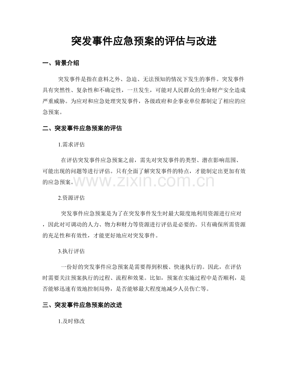 突发事件应急预案的评估与改进.docx_第1页