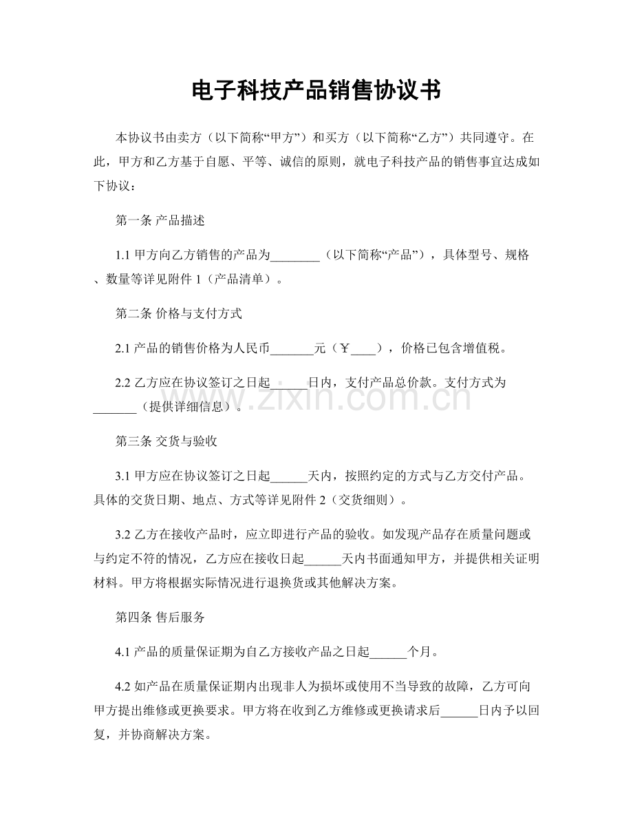 电子科技产品销售协议书.docx_第1页
