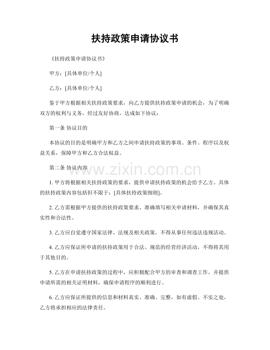扶持政策申请协议书.docx_第1页